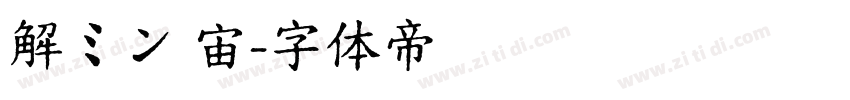 解ミン 宙字体转换